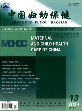 中国妇幼保健期刊